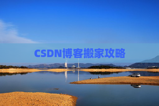 CSDN博客搬家攻略