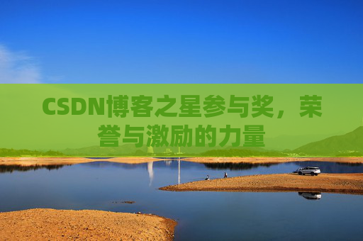 CSDN博客之星参与奖，荣誉与激励的力量